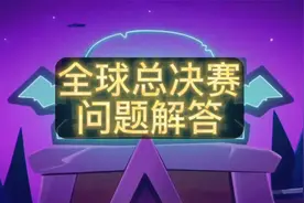 什么？拿到了皮肤也有可能丢？荒野乱斗总决赛热门问题