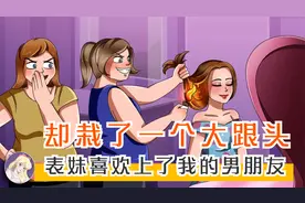 表妹喜欢上了我的男朋友后,却栽了一个大跟头！视频封面