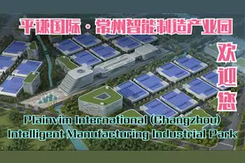 平谦国际--常州智能制造产业园 欢迎您！视频封面