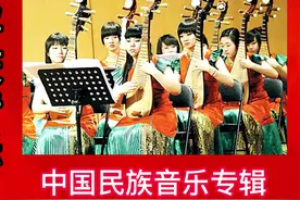 中国喜庆民乐精选15首，太好听了视频封面