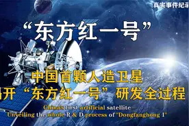 中国首颗人造卫星研发全过程，期间研究出震惊世界新材料，纪录片视频封面