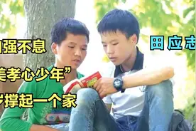 “寒门贵子”田应志，自强不息12岁撑起一个家，如今怎样了视频封面