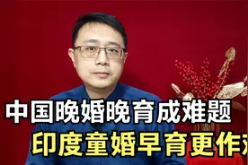 中国晚婚晚育成难题，印度童婚早育更作难，到底该咋办？视频封面