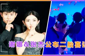 谢娜宣怀二胎喜讯，张杰感谢老婆忙取名，两人曾告白小女儿引泪目视频封面