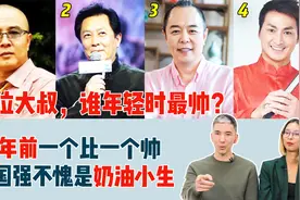 老外猜4位大叔谁20年前最帅？徐少华唐僧经典，唐国强是奶油小生视频封面
