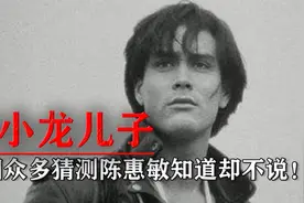 李小龙唯一的儿子，死因有众多猜测和争议，陈惠敏知道为何不说！视频封面
