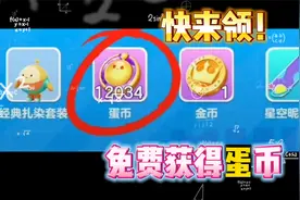 蛋仔派对：我获得了蛋币！盘点蛋仔中三种获得蛋币和皮肤的方法视频封面