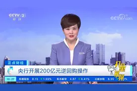 央行开展200亿元逆回购操作|正点财经视频封面