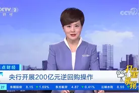 央行开展200亿元逆回购操作|正点财经视频封面