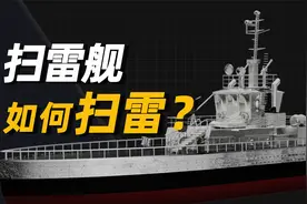 地位不输航母的扫雷舰，是如何发现水雷的？视频封面