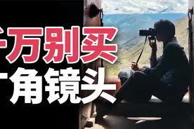 广角镜头的2个致命缺陷，却拍出意想不到的效果！视频封面