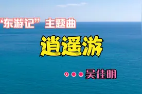 “东游记”主题曲《逍遥游》，歌曲朗朗上口歌词有深意，童年记忆视频封面