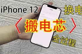 iPhone 12电池健康下到83，直接换电池有弹窗，搬电芯解决全过程视频封面