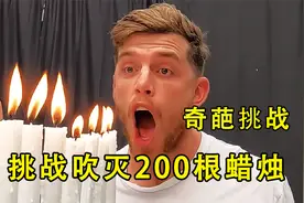 挑战吹灭200根生日蜡烛，用什么工具才能全部吹灭呢？奇葩挑战视频封面