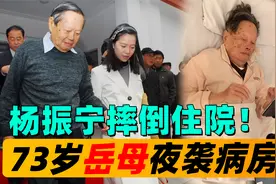 百岁杨振宁摔倒住院，妻子翁帆日夜陪伴，73岁岳母不放心夜袭病房视频封面