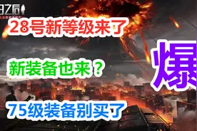 明日之后：28号新等级80级新装备来了？75级装备千万别买了！视频封面