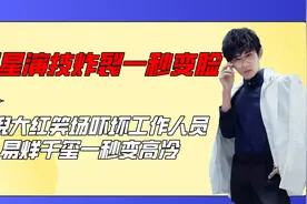 明星演技炸裂一秒变脸：倪大红笑场吓坏工作人员，千玺一秒变高冷视频封面