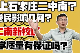 想上石家庄二中南？先弄清楚这几点，二南新校区什么水平？视频封面