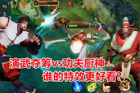 程咬金新老皮肤对比，演武夺筹vs功夫厨神，谁的特效更好看？视频封面