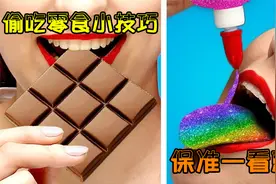 偷吃零食小技巧！靓妹手把手教学，保准一看就会视频封面