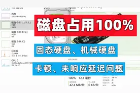 解决磁盘占用100%  电脑硬盘占用高卡顿的问题，硬盘卡顿无响应视频封面