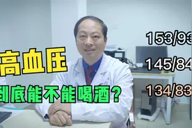 血压高到底能不能喝酒？大爷亲身试验，高血压患者要知道视频封面