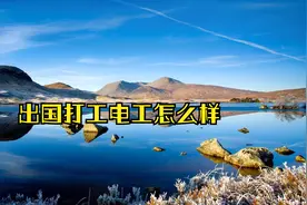 出国打工电工怎么样新加坡电工一个月能赚多少？弱电强电要求啥？视频封面
