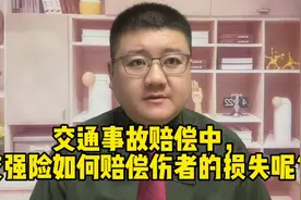 交通事故赔偿中，交强险如何赔偿伤者的损失呢？视频封面