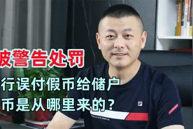 银行误付假币给储户，被警告处罚一万元，假币是从哪里来的？视频封面