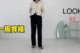 春季穿搭！一周穿搭不重复，高级感满满哦！视频封面