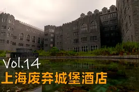 【404】潜入上海废弃城堡酒店 | 阿什福德城堡大酒店探秘视频封面