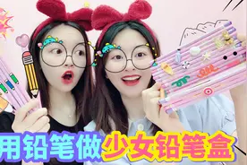 把20根铅笔做成一个铅笔盒！捣鼓2个小时，到底能做成什么样子？视频封面