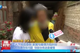 工人下班后昏倒，家属与雇佣方陷纠纷视频封面