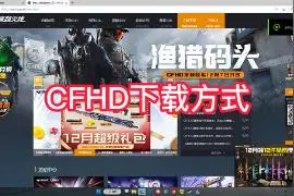 CFHD下载方式 #cfhd  #cfhd下载视频封面