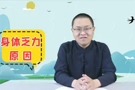 明明没生病，体检也正常，却总感觉乏力、疲劳？或是3个原因引起视频封面