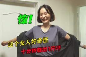 这个女人好奇怪，10分钟能出1斤汗，至今无法解释！视频封面