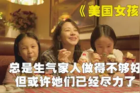 剧情佳作《美国女孩》：两代人的成长，总有一个点让你感同身受！视频封面