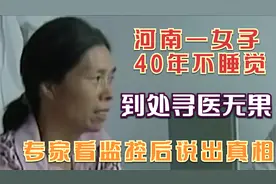 河南一女子40年来没睡过觉，专家看监控48小时之后，终于发现真相视频封面