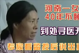 河南一女子40年来没睡过觉，专家看监控48小时之后，终于发现真相视频封面