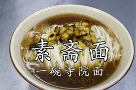 厨师长教你：“菌菇素斋面”，干香菇熬汤，鲜香菇做浇头，有意思