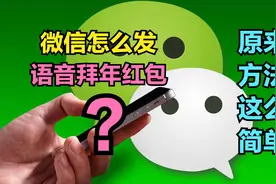 微信怎样发“语音拜年红包”？原来这么简单，“扬眉兔气”了吧视频封面