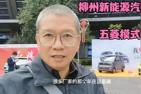 柳州成为新的新能源汽车城推广全国，南宁哪吒电车柳州车展露真容视频封面