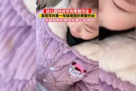 妹妹写完寒假作业发现写的是一年级哥哥的作业，当场嚎啕大哭视频封面