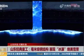 山东经典重工：毫米级钢结构 展现“冰瀑”绝美雪景视频封面