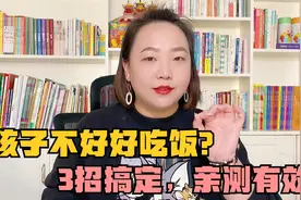 孩子不好好吃饭？用三个方法，再也不用追着孩子喂饭了！视频封面