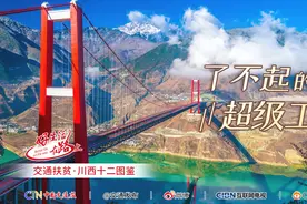 细数川西超级工程，泸定桥如今1411米，号称川藏第一桥视频封面