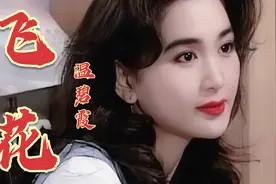 冻龄女神温碧霞演唱《飞花》经典粤语歌曲，优美动听难忘回忆满满