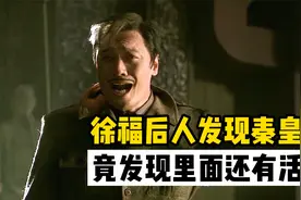 徐福后人找到秦皇陵，竟发现里面还有活人！长生不老药是真的视频封面