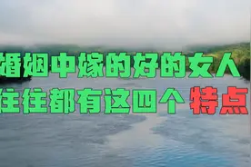婚姻中嫁的好的女人，往往都有这四个特点，大多数人都不知道视频封面