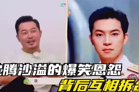 沙溢沈腾的十大恩怨：背后互相拆台长得丑，同台作妖能把人笑完视频封面